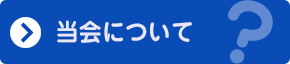 当会について