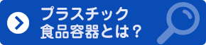 プラスチック食品容器とは?