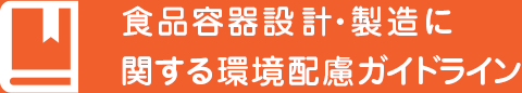 食品容器設計・製造に関する環境配慮ガイドライン