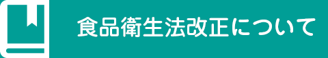 食品衛生法改正について