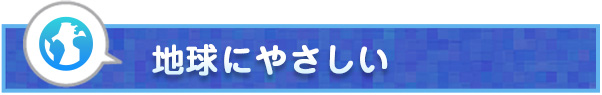 地球にやさしい