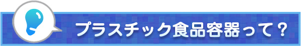 プラスチック食品容器って